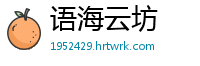 语海云坊